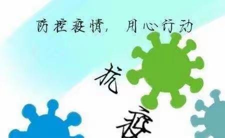 【东风路社区】——织密织牢疫情防控安全网