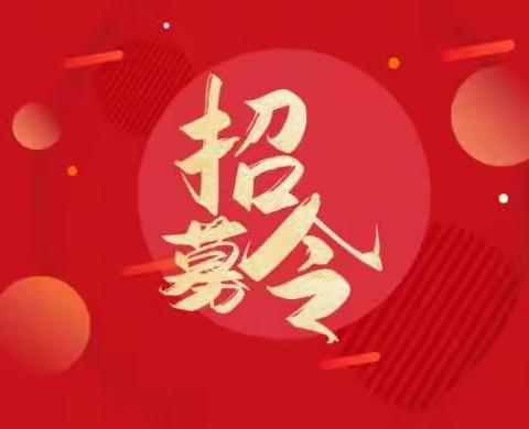 东风路社区志愿者招募