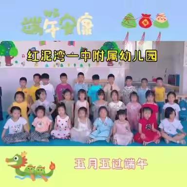 红泥湾镇一中附属幼儿园庆端午节活动掠影