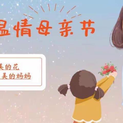 段庄小学，母亲节主题活动