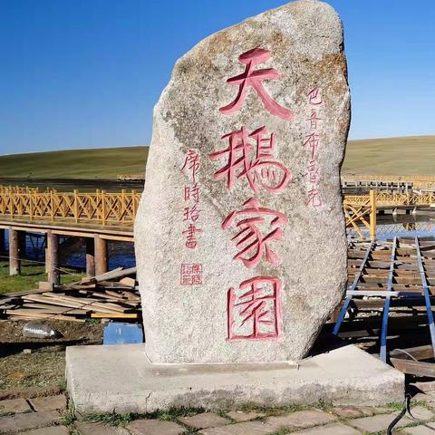 九曲十八湾，天鹅家圓