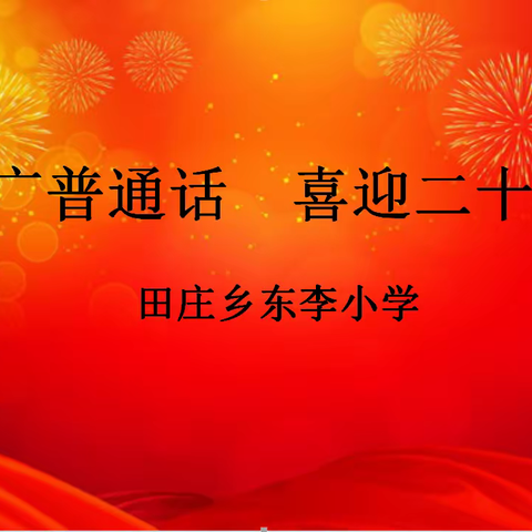 【推广普通话   喜迎二十大】田庄乡东李小学推普宣传周系列活动