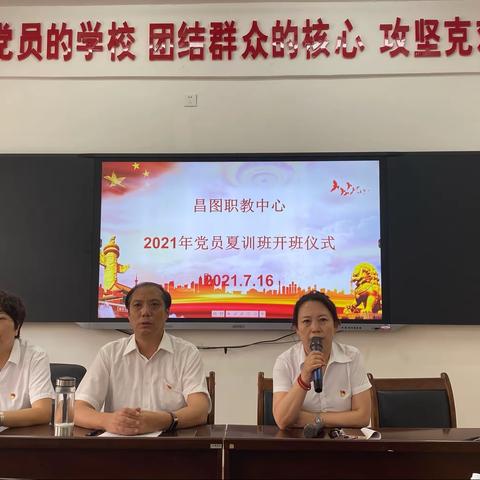 昌图职教中心｜扎实开展2021年党员夏训活动