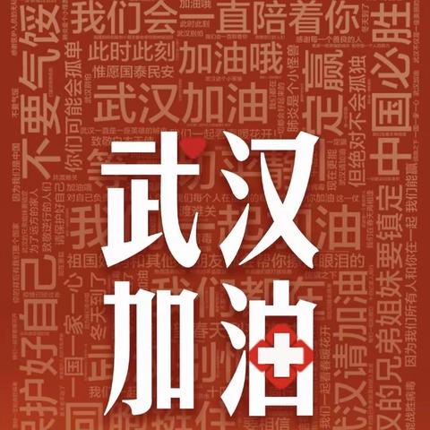 “防控疫情  助力武汉  我们在行动”-昌图实验小学三年四班“抗疫活动”