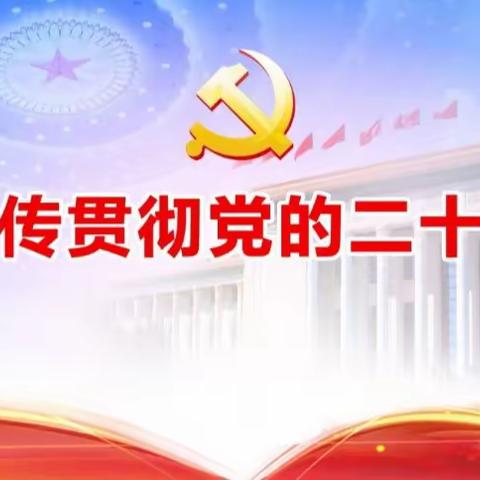 牢记教育使命，做新时代教师 ——三年级语文组党的二十大精神学习交流会