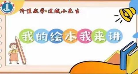 【关爱学生幸福成长】价值数学·连城小先生之【我的绘本我来讲】第52期