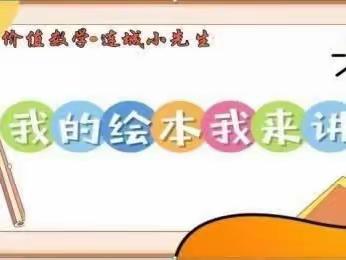 【关爱学生幸福成长·双减提质篇】价值数学·连城小先生之【我的绘本我来讲】第90期