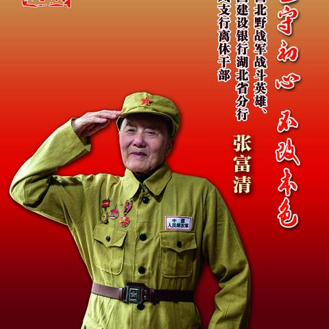 普惠金融事业部党支部开展张富清特色主题党日活动