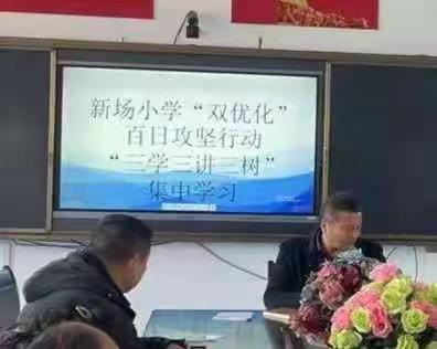 新场小学“双优化”百日攻坚行动——“三学三讲三树”集中学习（3月5日）