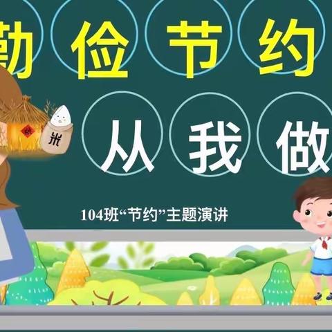 勤俭节约，从我做起——新城小学104班家长讲坛