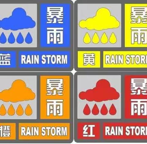 强降雨天气出行防范——对师生及家长的温馨提示