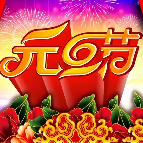 欢欢喜喜过新年！