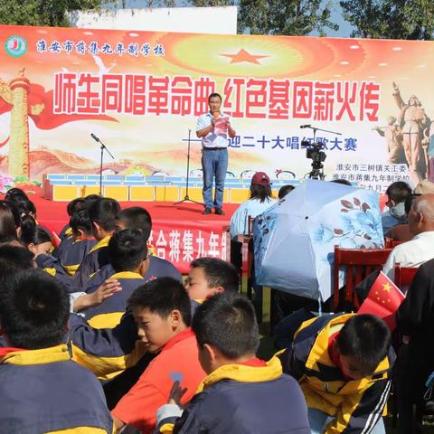 “师生共唱革命曲 红色基因薪火传”淮安市蒋集九年制学校“喜迎二十大唱红歌迎国庆”歌咏比赛