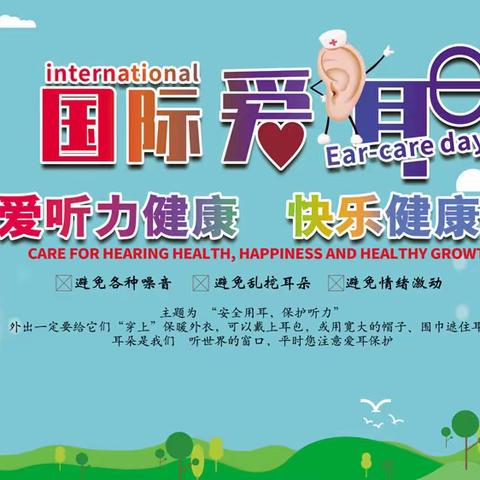 吴忠市盛元小学“全国爱耳日”主题活动