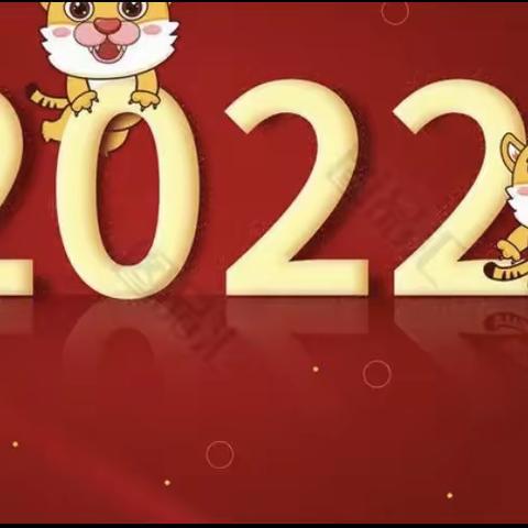 【鲤溪镇新溪幼儿园】“庆元旦，迎新年”2022年元旦文艺汇演