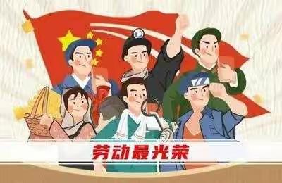 新溪幼儿园2022年“五一·劳动节”放假通知及温馨提示