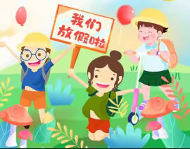 新溪幼儿园2022年暑假放假通知及暑期安全教育