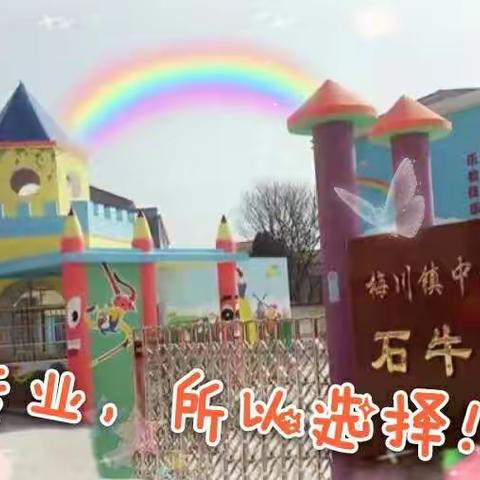 石牛幼儿园2019秋季火热招生中……             放飞梦想，成就未来