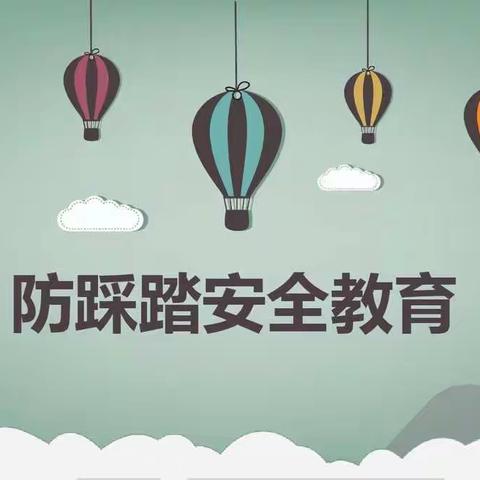 防踩踏，保安全——椹涧乡常庄小学防踩踏疏散演练活动