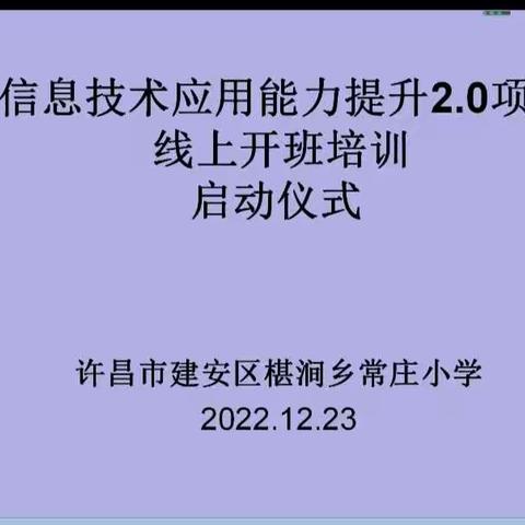 信息助力，技术赋能——建安区椹涧乡常庄小学“信息技术应用能力提升2.0项目”培训开班仪式