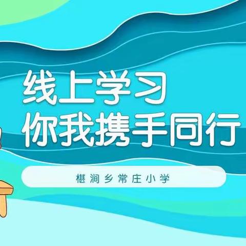 家有网课生，一课不放松。——建安区椹涧乡常庄小学线上家长会