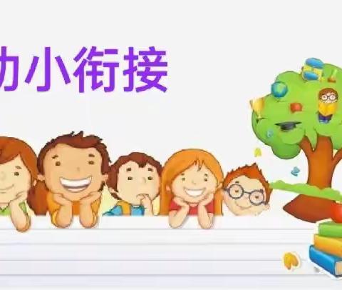 幼小科学衔接，助力儿童快乐成长～幸福小学幼小衔接期末总结