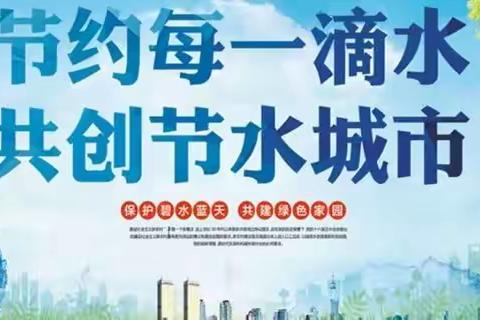 珍惜水、爱护水——沙坝小学2021年“世界水日”“中国水周”节水宣传