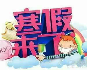 快乐过寒假，安全不“放假”——娄山关街道沙坝小学2021年寒假生活温馨提示