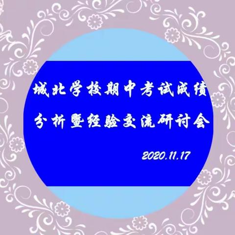 凝心聚力找方法  经验交流促提升——城北学校期中考试成绩分析及经验交流研讨会