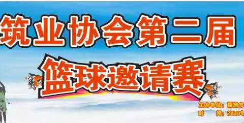 福鼎市建筑业协会第二届“建筑业”杯篮球邀请赛11月29日下午15:30将在山前篮球场开幕。