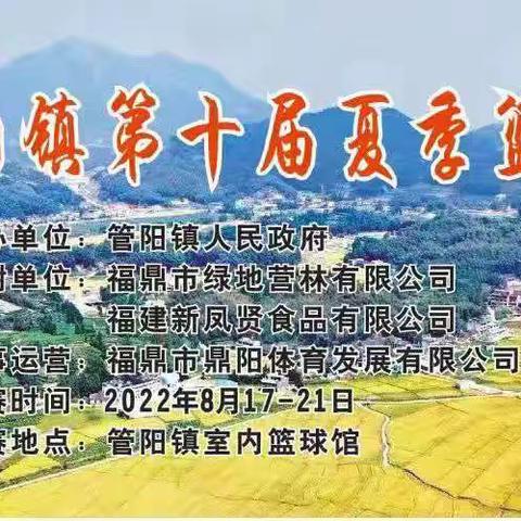 管阳镇第十届夏季篮球联赛落幕