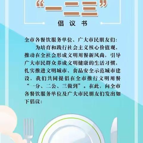 自觉践行文明用餐，杜绝“舌尖上的浪费”