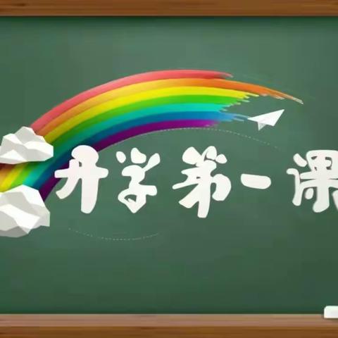 荥阳市索河西街小学温馨提示：央视《开学第一课》马上开播，请做好看准备收！