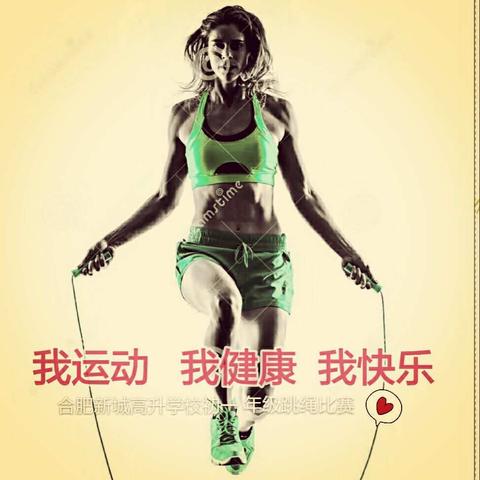 ‘’绳‘’彩飞扬--合肥新城高升学校初一年级跳绳比赛活动报道