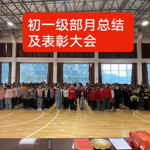 初一级部月总结及表彰大会