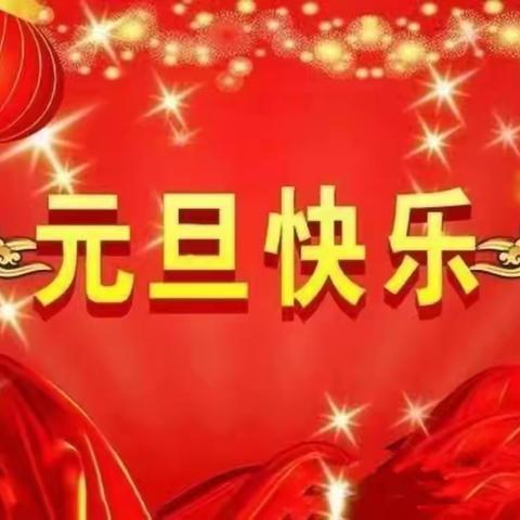 庆元旦 ，迎新年” —嵩县大坪乡西元头学校元旦美篇