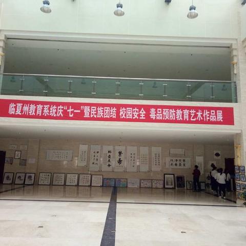 临夏州教育系统庆“七一”暨民族团结 校园安全 毒品预防教育艺术作品展