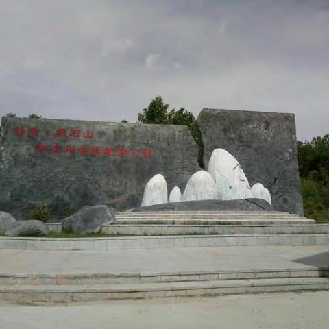 美丽的古冰川地址公园掠影——中国·甘肃·积石山