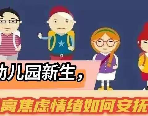 宝宝幼儿园第一天 缓解家长“分离焦虑症”指南手册—小耶鲁御龙幼儿园