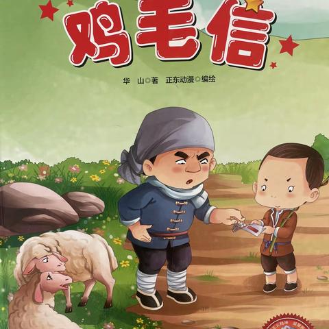 《鸡毛信》