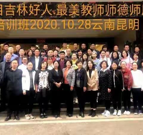 ‘’悟道昆明‘’最美教师师德师风培训纪实