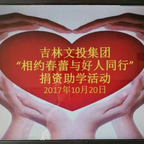 吉林文投集团“相约春蕾与好人同行”爱心助学活动剪影2017.10.20