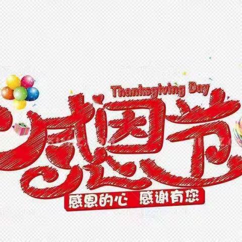 “感恩亲情 共同成长 ”东峡乡中心幼儿园感恩节亲子活动