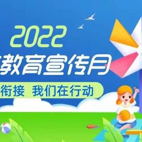 东峡乡石崖庄走教点【学前教育宣传月】2022年全国学前教育宣传月主题活动：幼小衔接，我们在行动！