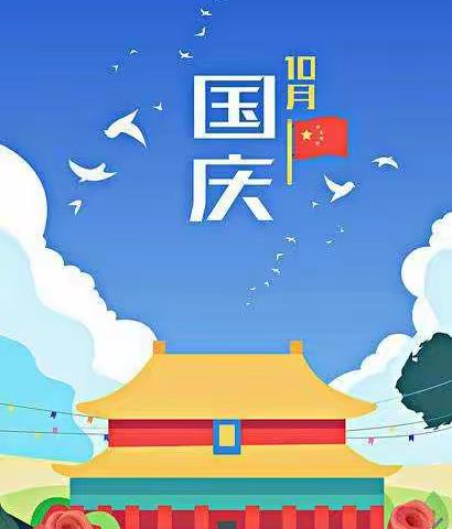 兴安县漠川乡中心小学“2020中秋、国庆”放假通知