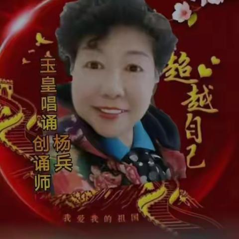 原创作品《夕阳之歌》作者:杨兵，配音制作:青芸，监制指导:玉皇之手。玉皇唱诵荣誉出品。(2021年12月7日)。