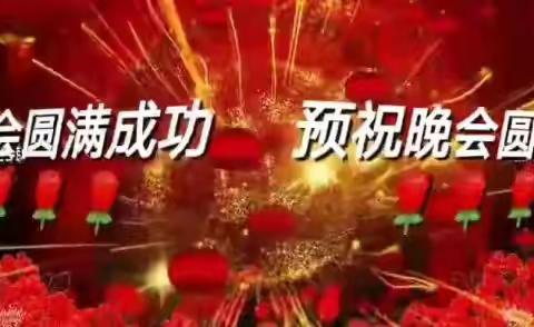 续第＝场的第11个节目开始～结尾，增编辑了一集。晚会圆满成功！胜利结束！现场直播！达到了极高的进阶！编辑:杨兵