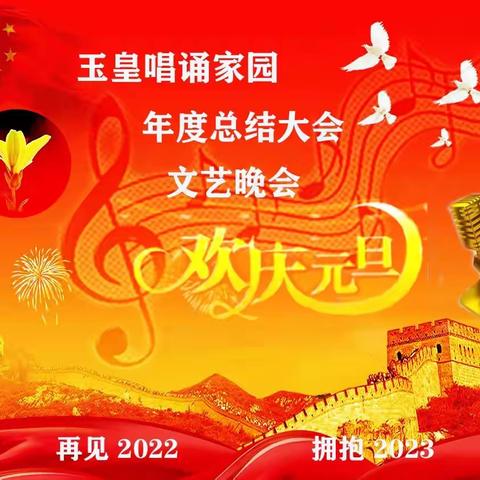 玉皇唱诵家园年度总结，元旦联谊晚会在空中舞台现场直播，随着阵阵掌声，第一场圆满结束！编辑:杨兵。