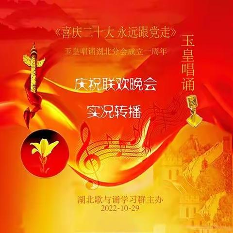 《喜庆二十大永远跟党走》庆祝玉皇唱诵湖北分会成立一周年联欢晚会，在空中舞台隆重举行！实况转播！编辑：杨兵1