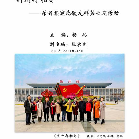 《荆州再相会》_乐唱族湖北歌友群第七期演出活动，圆满成功！主编:杨兵于2021年12月11日-12日在荊州举行。